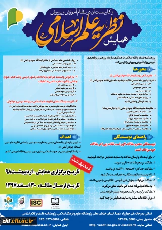 فراخوان همایش نظریه علم اسلامی و کاربست آن در نظام آموزش و پرورش (ویژه دانشجویان و اعضای هیات علمی)