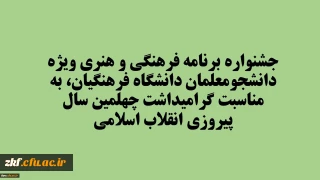 جشنواره برنامه فرهنگی و هنری ویژه دانشجومعلمان دانشگاه فرهنگیان، به مناسبت گرامیداشت چهلمین سال پیروزی انقلاب اسلامی
