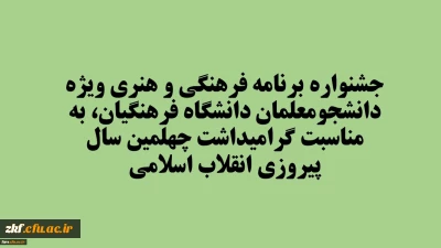جشنواره برنامه فرهنگی و هنری ویژه دانشجومعلمان دانشگاه فرهنگیان، به مناسبت گرامیداشت چهلمین سال پیروزی انقلاب اسلامی