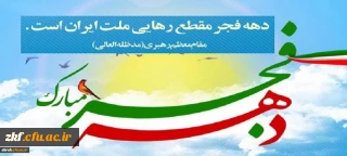 دهه فجر گرامی باد.