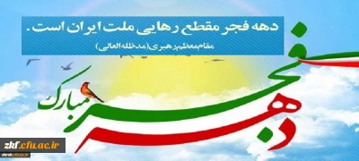 دهه فجر گرامی باد.