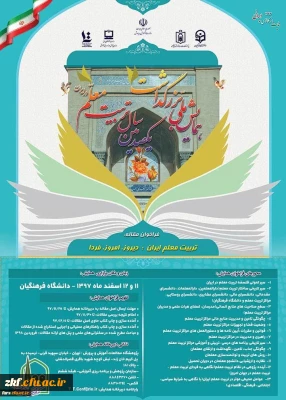 برگزاری همایش ملی با عنوان، تربیت معلم ایران: دیروز، امروز ، فردا