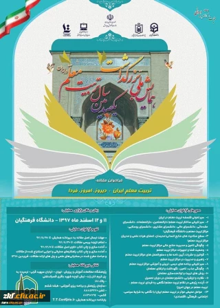 برگزاری همایش ملی با عنوان، تربیت معلم ایران: دیروز، امروز ، فردا