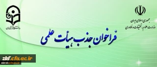 فراخوان جذب هیأت علمی بهمن ۹۷ وزارت علوم و تحقیقات آغاز شد