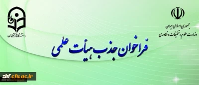 فراخوان جذب هیأت علمی بهمن ۹۷ وزارت علوم و تحقیقات آغاز شد