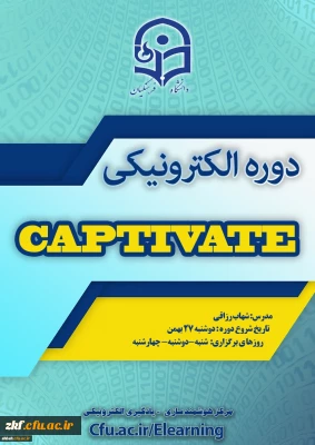 به همت مرکز هوشمندسازی برگزار می شود: شروع برگزاری دوره captivate