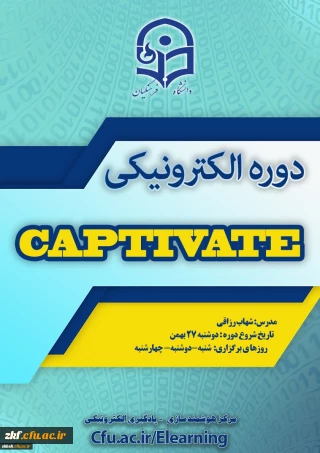 به همت مرکز هوشمندسازی برگزار می شود: شروع برگزاری دوره captivate