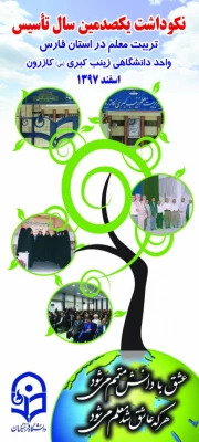 برگزاری مراسم نکوداشت یکصدمین سال تاسیس مراکز تربیت معلم در واحد دانشگاهی زینب کبری (س)کازرون