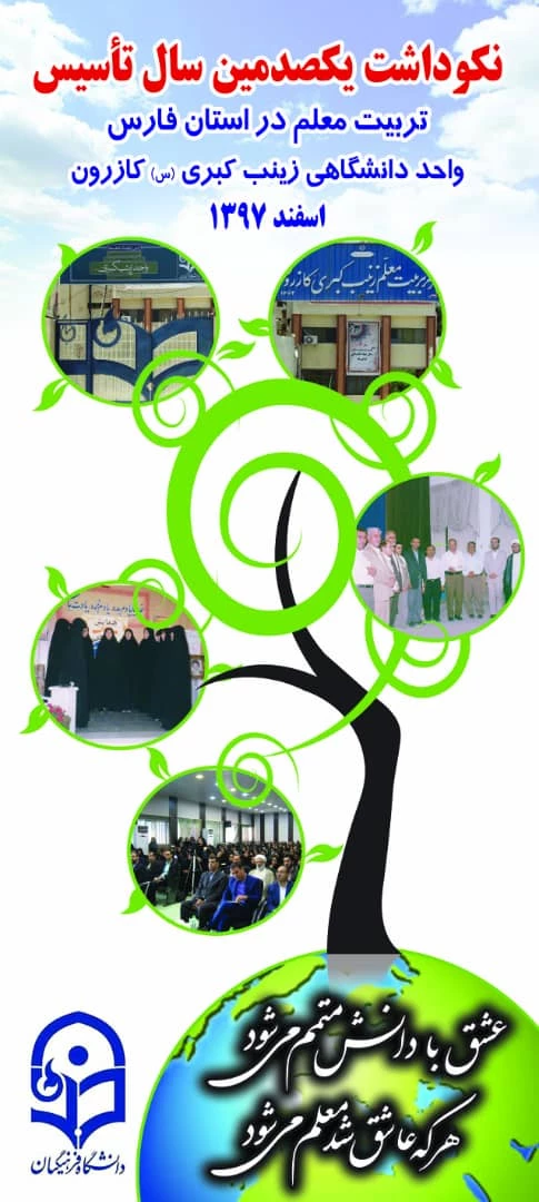 برگزاری مراسم نکوداشت یکصدمین سال تاسیس مراکز تربیت معلم در واحد دانشگاهی زینب کبری (س) کازرون