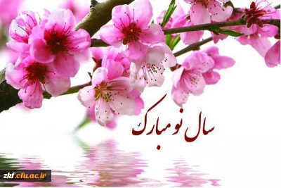 سال 1398 بر همه عزیزان مبارک باد .