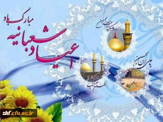 اعیاد شعبانیه بر همگان مبارک باد.