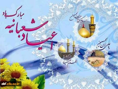 اعیاد شعبانیه بر همگان مبارک باد.