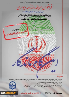 برگزاری فراخوان روزنامه دیواری ویژه کانون های فرهنگی، تشکل های اسلامی ، هیات های مذهبی و انجمن های علمی