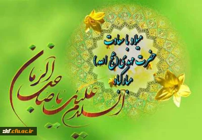 میلاد گل نرگس مبارک باد.