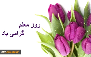 روز معلم بر تمامی کارمندان و استادان  و دانشجو یان عزیز  گرامی باد .