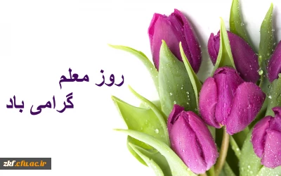 روز معلم بر تمامی کارمندان و استادان  و دانشجو یان عزیز  گرامی باد .