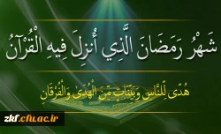 فرارسیدن ماه رمضان ، ماه میهمانی خدا بر مسلمانان مبارک باد .