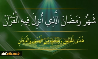 فرا رسیدن ماه رمضان ، ماه میهمانی خدا بر مسلمانان مبارک باد .