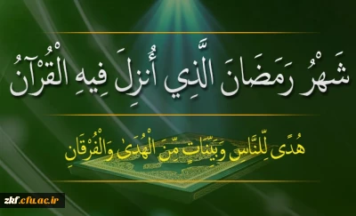 فرا رسیدن ماه رمضان ، ماه میهمانی خدا بر مسلمانان مبارک باد .