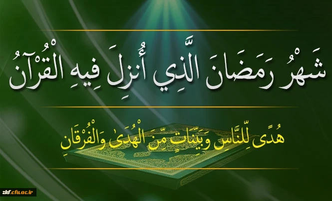 فرارسیدن ماه رمضان ، ماه میهمانی خدا بر مسلمانان مبارک باد .