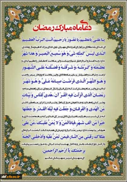 دعای ماه مبارک رمضان