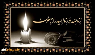 انالله و انا الیه راجعون
پیام تسلیت