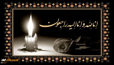 انالله و انا الیه راجعون
پیام تسلیت