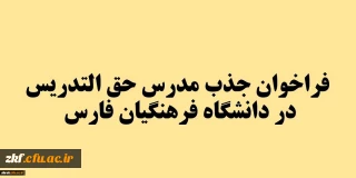 فراخوان جذب مدرس حق التدریس در دانشگاه فرهنگیان فارس