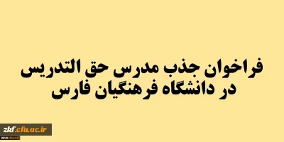 فراخوان جذب مدرس حق التدریس در دانشگاه فرهنگیان فارس