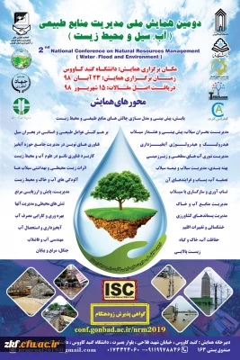 فراخوان دومین همایش ملی مدیریت منابع طبیعی (سیل ومحیط زیست) دانشگاه گنبدکاووس