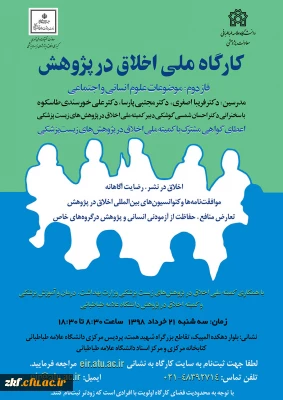 فراخوان دومین کارگاه سراسری(اخلاق در پژوهش)