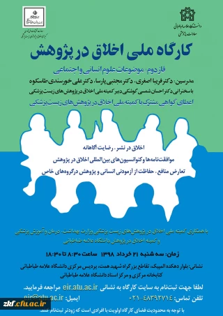 فراخوان دومین کارگاه سراسری(اخلاق در پژوهش)