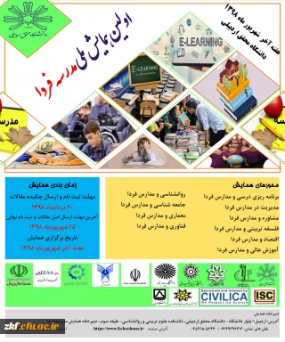 اولین همایش مدرسه فردا