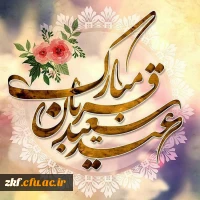 عید سعید قربان مبارک باد.