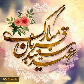عید سعید قربان مبارک باد .