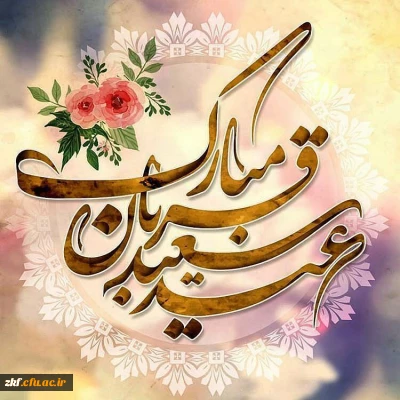 عید سعید قربان مبارک باد .