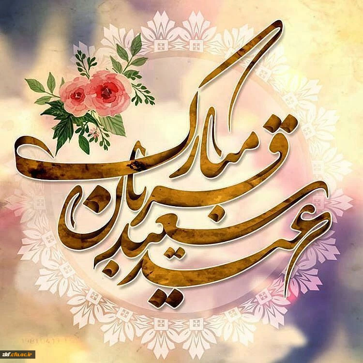عید سعید قربان مبارک باد.