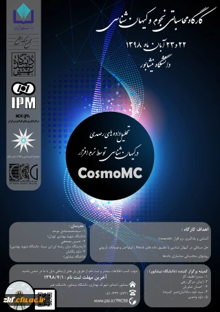 اطلاع رسانی کارگاهتحلیل داده های رصدی در کیهان شناسی توشط نرم افزار COSMOMC دانشگاه نیشابور