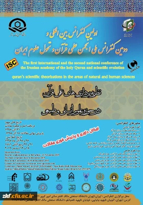 اولین کنفرانس بین المللی نظریه پردازی های علمی قرآن، در حوزه علوم انسانی و طبیعی