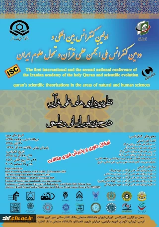 اولین کنفرانس بین المللی نظریه پردازی های علمی قرآن، در حوزه علوم انسانی و طبیعی