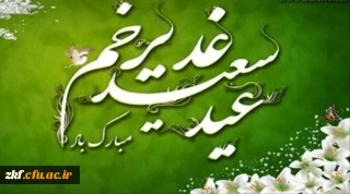 عید غدیر خم مبارک باد .