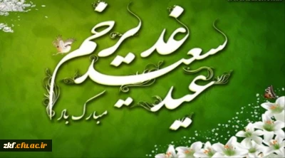 عید غدیر خم مبارک باد .