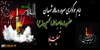 ایام سوگواری سرور و سالار شهیدان حضرت ابا عبدالله الحسین (ع) تسلیت باد .