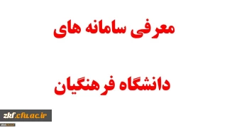 معرفی سامانه های دانشگاه فرهنگیان