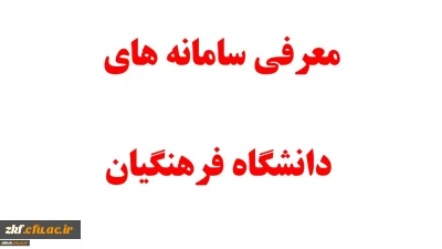 معرفی سامانه های دانشگاه فرهنگیان