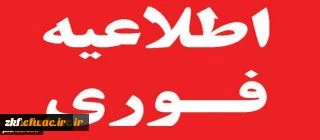 مدارک مورد نیاز جهت ثبت نام دانشجویان جدید ورودی 98 کارشناسی پیوسته 