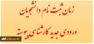 زمان ثبت نام حضوری دانشجویان ورودی جدید کارشناسی پیوسته 