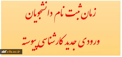 زمان ثبت نام حضوری دانشجویان ورودی جدید کارشناسی پیوسته 