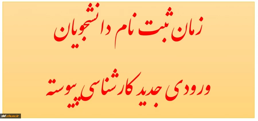 زمان ثبت نام حضوری دانشجویان جدید الورود 