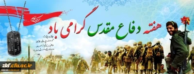 هفته دفاع مقدس گرامی باد . 